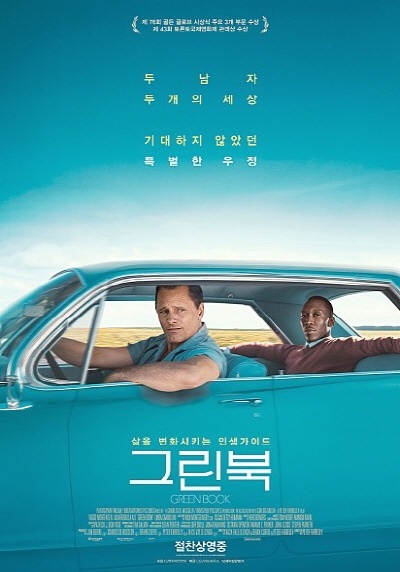  영화 <그린 북> 포스터.