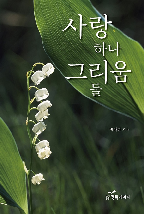 『사랑 하나 그리움 둘』 표지 (박애란 지음, 도서출판 행복에너지, 2019.1.)