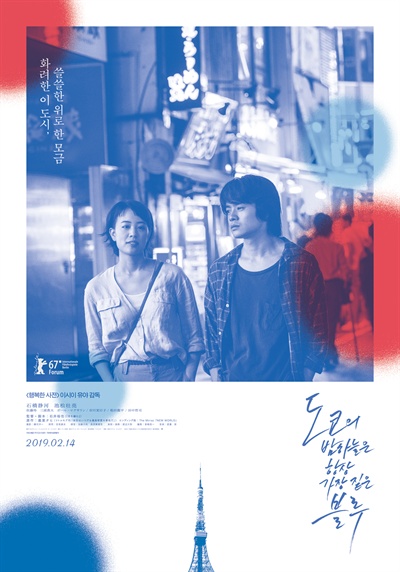  영화 <도쿄의 밤하늘은 항상 가장 짙은 블루> 포스터