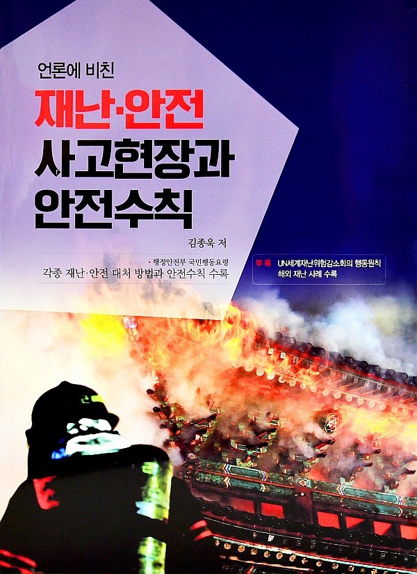  ‘언론에 비친 재난, 안전 사고현장과 안전수칙’ 표지