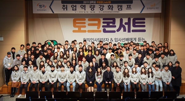 ▲ 함께일하는재단과 한국자산관리공사가 지난 21~24일까지 캠코인재개발원에서 개최한 취업캠프에 참여한 대학생들이 단체 사진을 찍고 있다