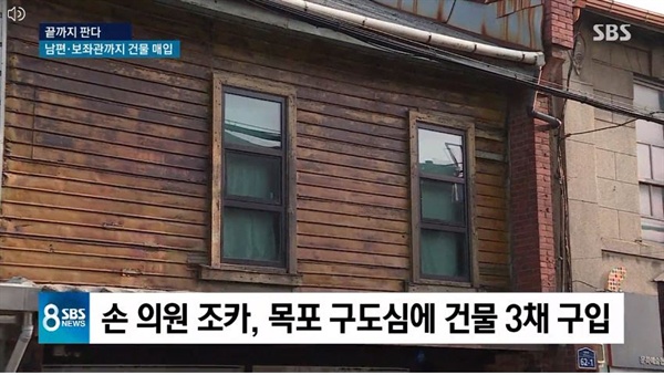 손혜원 의원 측근의 부동산 매입 지속적으로 보여준 SBS <8뉴스>(1/15)