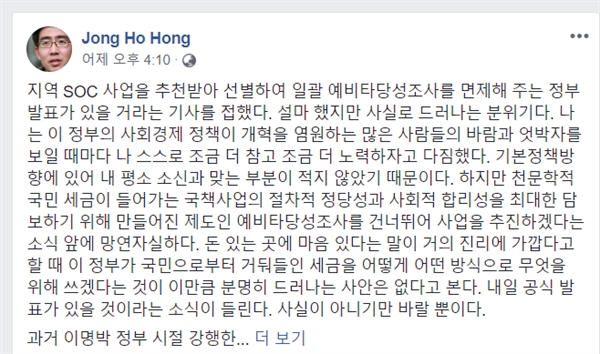 28일 홍종호 교수가 자신의 소셜네트워크에 정부의 예타 면제 발표와 관련해 비판의 글을 올리며 4대강 조사평가위원회 공동위원장직에서 물러나겠다고 했다.