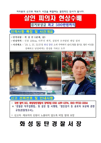 경찰이 배포한 살인 용의자 신상, 용모 전단