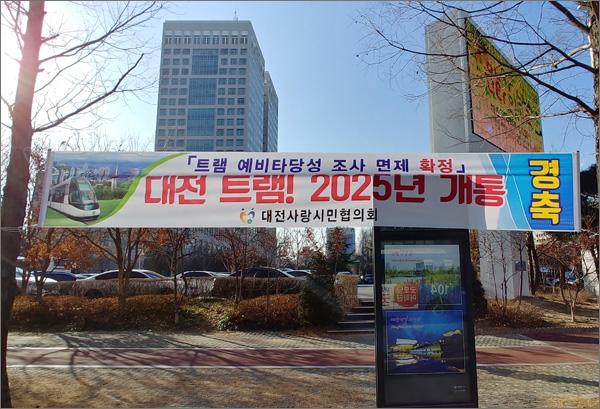 대전도시철도 2호선 트램 건설 사업이 정부의 예타면제 사업으로 선정되자 대전사랑시민협의회가 대전시내에 환영 현수막을 게시했다.