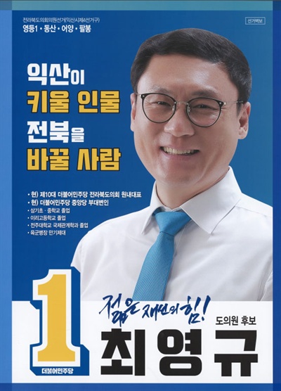 최영규 전북도의회 교육위원장(전북 익산시 제4선거구). 