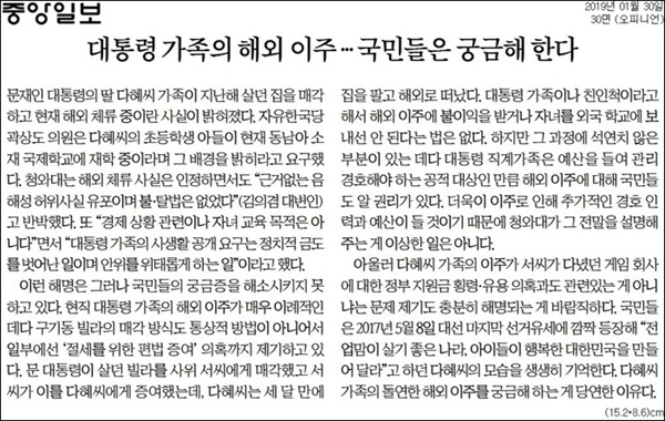 1월 30일 중앙일보 사설은 문다혜씨 가족의 해외 이주가 마치 국민이 궁금해 하고 알 권리처럼 주장했다. 