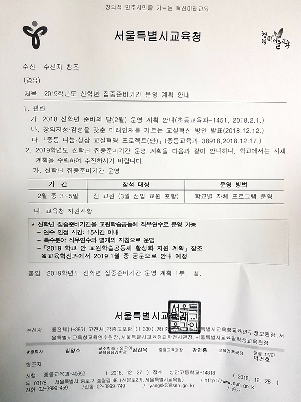 서울지역 중고교 700 여개 학교현장에 내려 보낸 <신학년 집중준비기간 운영 계획> 공문에는 2월 봄방학 기간 중 단위학교에서 자체 게획을 수립하여 3-5일에 걸쳐 학교별 자체프로그램을 운영하도록 적시하고 있다. 겉으론 자율을 강조하면서도 단위학교 현실에선 지시사항으로 받아들이다 보니 학교구성원이자 교육주체인 교사들의 의견을 민주적으로 수렴하지 않은 채 시행되는 경우가 많다. 