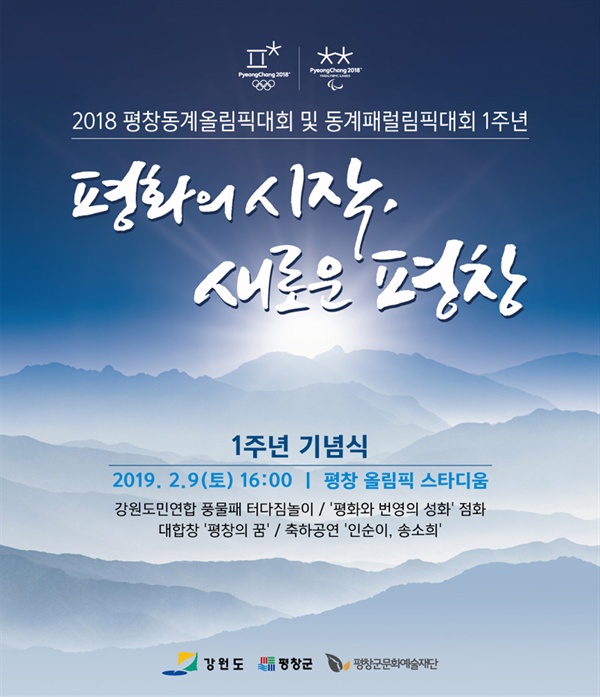평창 동계올림픽 1주년 기념식의 포스터.