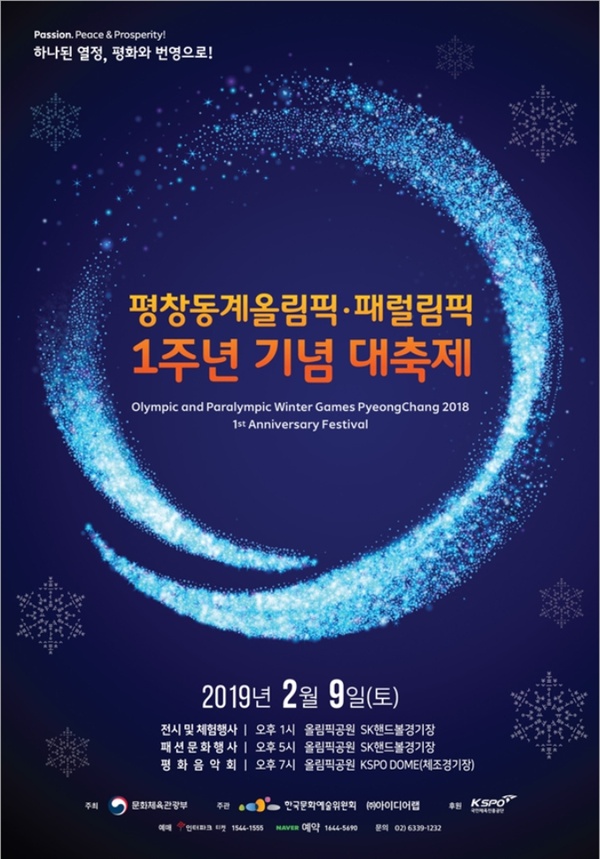 평창 동계올림픽과 패럴림픽을 기념하는 1주년 행사는 서울에서도 꾸려진다. 1주년 행사 포스터.