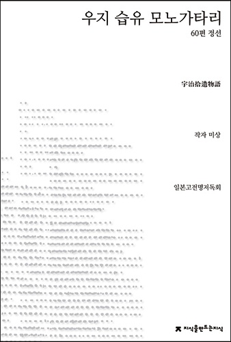 우지습유모노가타리 《우지습유모노가타리(宇治拾遺物語)》표지