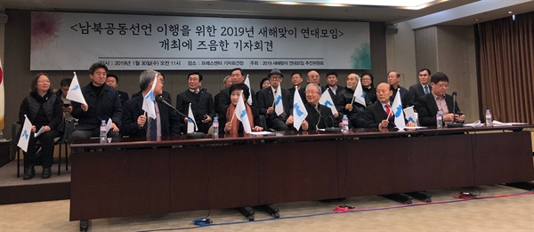 30일 오전 서울프레스센터에서 열린 ‘2019 새해맞이 연대모임 추진위원회’(추진위) 기자회견에서 김홍걸 민족화해협력범국민협의회(민화협) 상임대표 의장이 ‘적극성’을 강조했다