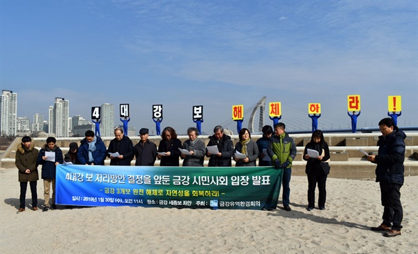 지난 1월 30일 세종보 수문에서 금강유역 5개 광역시 시민, 환경단체들이 보 철거를 요구하는 기자회견을 하고 있다.(오마이뉴스 자료사진)