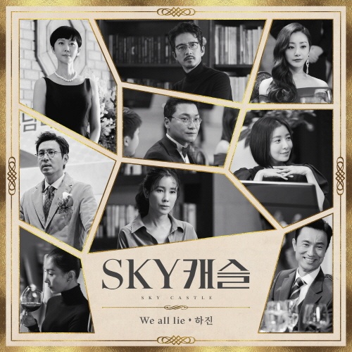  JTBC 드라마 < SKY 캐슬 > OST로 사용된 'We All Lie'가 최근 표절 시비에 휩싸였다