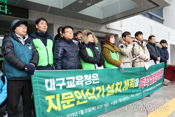 대구지역 시민단체들은 지난 1월 31일 대구시교육청 앞에서 기자회견을 열고 초등학교 지문인식기 설치 철회를 촉구했다.