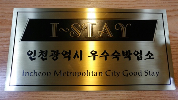 인천시가 인증하는 우수 숙박업소 'I-STAY' 표지판. 