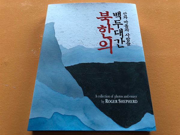 로저셰퍼드씨의 신간 '북한의 백두대간 산과 마을사람들'