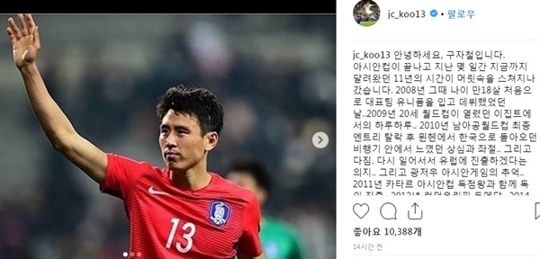  자신의 인스타그램을 통해 국가대표팀 은퇴 소감을 밝힌 구자철