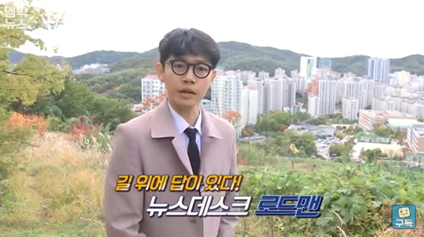  MBC 주말 <뉴스데스크>에서 방송되는 '로드맨'의 한 장면