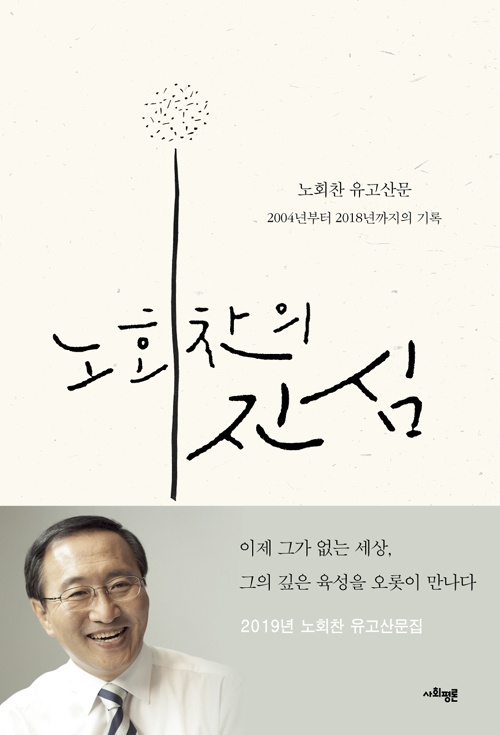  <노회찬의 진심> 표지