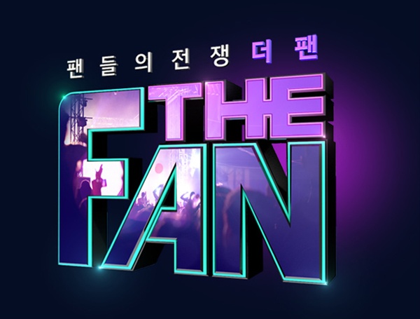  SBS 예능 프로그램 <더 팬-팬들의 전쟁> 포스터.