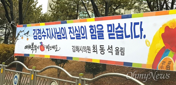 김동석 김해시의원이 설날 인사 펼침막에 "김경수 지사님의 진실의 힘을 믿습니다"는 문구를 함께 새겨 놓았다.
