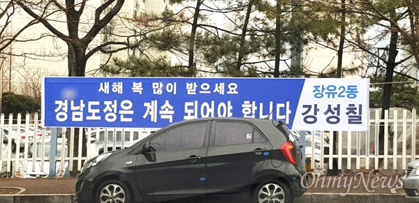 김해 장유 주민 강성철씨가 설날 인사 펼침막을 내걸면서 김경수 경남지사의 석방을 요구하는 내용을 함께 적어 놓았다.