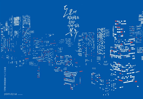  <도쿄의 밤하늘은 항상 가장 짙은 블루> 티저 포스터. 