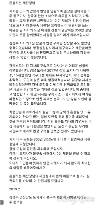 ‘김경수 경남지사의 불구속 재판과 석방을 바라는 미주 동포들'.
