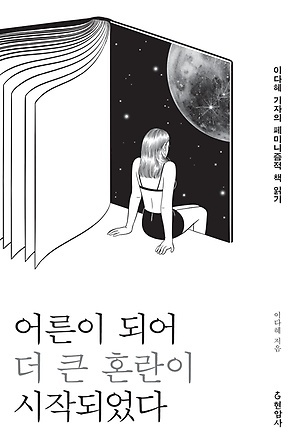 『어른이 되어 더 큰 혼란이 시작되었다』, 이다혜, 현암사(2017), 13000원