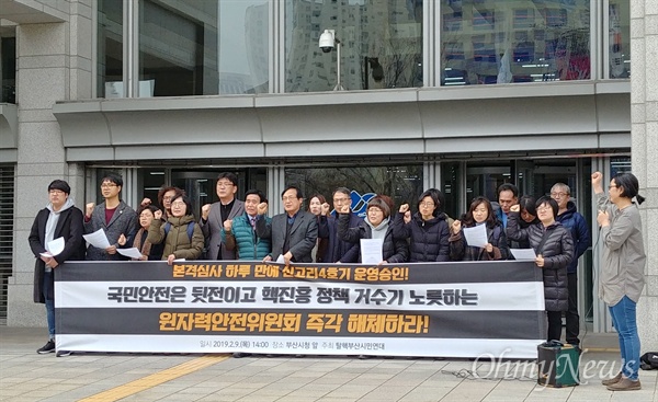 탈핵부산시민연대는 7일 오후 부산시청 광장에서 원자력안전위원회가 결정한 신고리4호기 조거부 운영 승인을 규탄하는 기자회견을 열었다. 