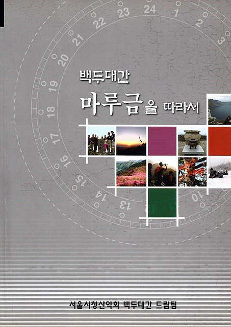서울시청산악회원들의 백두대간 탐방자료