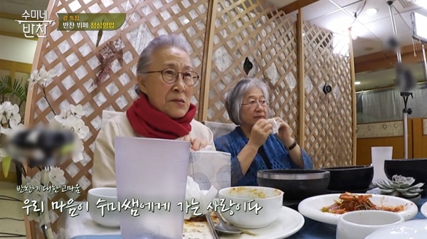  지난 6일 방송된 tvN <수미네 반찬>의 한 장면