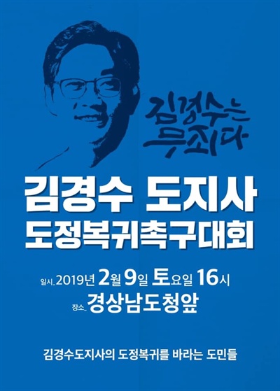 ‘김경수 도지사 도정복귀를 바라는 도민들’은 2월 9일 오후 4시 경남도청 앞에서 “김경수 도지사 도정복귀 촉구대회”를 연다.