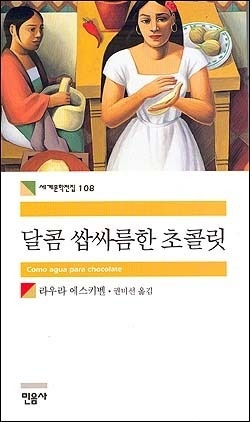 <달콤 쌉싸름한 초콜렛> 표지