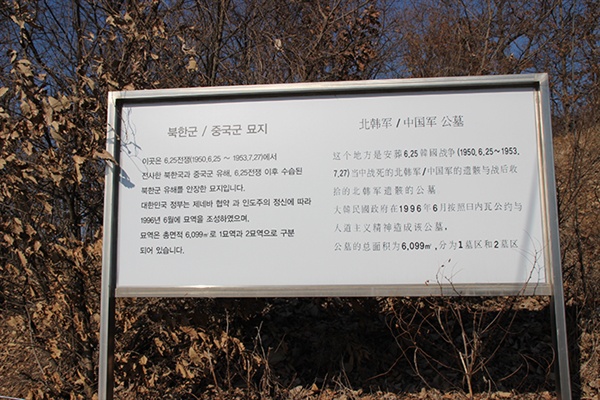 북한군/중공군 묘역 