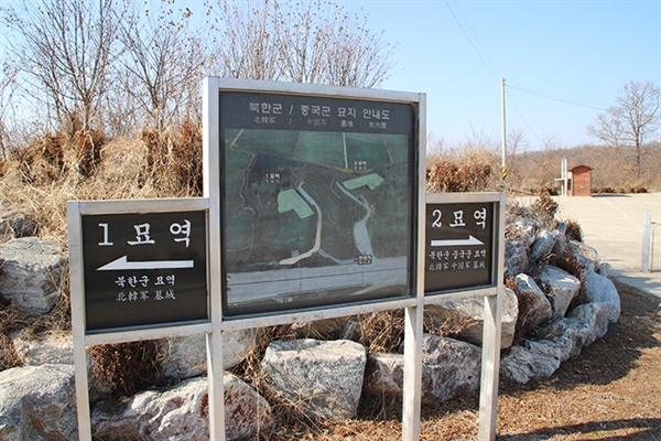 북한군/중공군 묘역은 1,2묘역으로 조성되어 있다. 