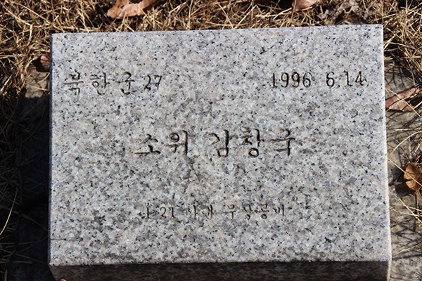 소위 김창국 묘 