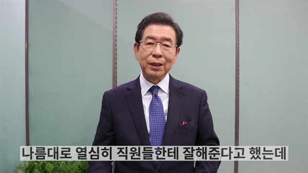 박원순 서울시장은 8일 유튜브 채널에 '더 나은 시장이 되겠습니다' 동영상을 올려 꼰대 논란을 사과했다. 