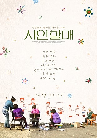  영화 <시인 할매> 포스터