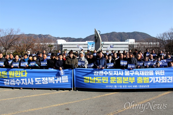 '김경수 도지사 불구속 재판을 위한 경남도민운동본부'는 2월 11일 오전 경남도청 정문 앞에서 발족 기자회견을 열었다.