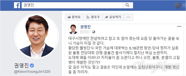 권영진 대구시장이 10일 저녁 자신의 SNS를 통해 최근 자유한국당의 행태에 대해 비판했다.