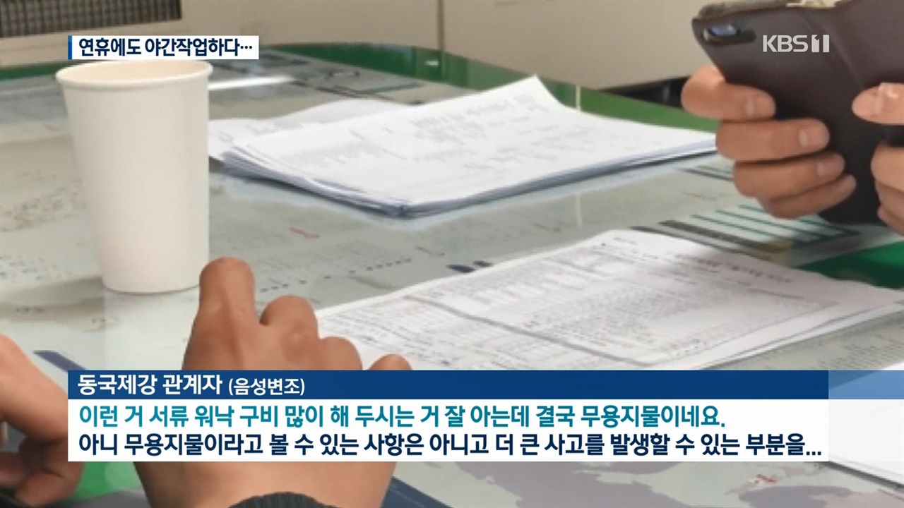 위험한 작업환경에 노출된 노동자들의 현실을 보여준 KBS <뉴스9>(2/3)