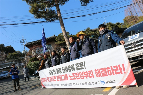 금속노조는 2월 11일 김승연 한화그룹 회장의 서울 자택 앞에서 기자회견을 열었다.