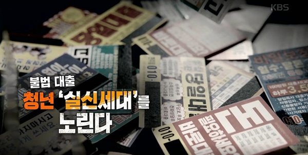  KBS <추적 60분> ‘불법 대출 청년 '실신세대'를 노린다’편 중 한 장면