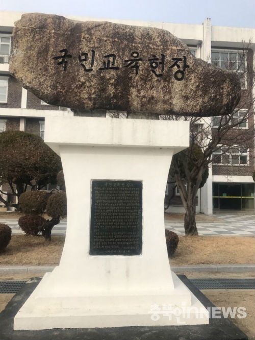 충북 보은군 삼산초등학교에 세워진 국민교육헌장비
