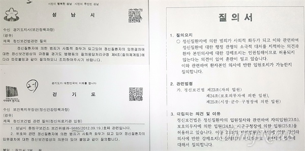 성남시가 '정신보건법관련 질의'라는 제목으로 지난 2012년 9월 18일 경기도에 보낸 공문(사진 위쪽)과 경기도가 보건복지부에 보낸 공문 및 첨부한 질의서 내용(오른쪽)
