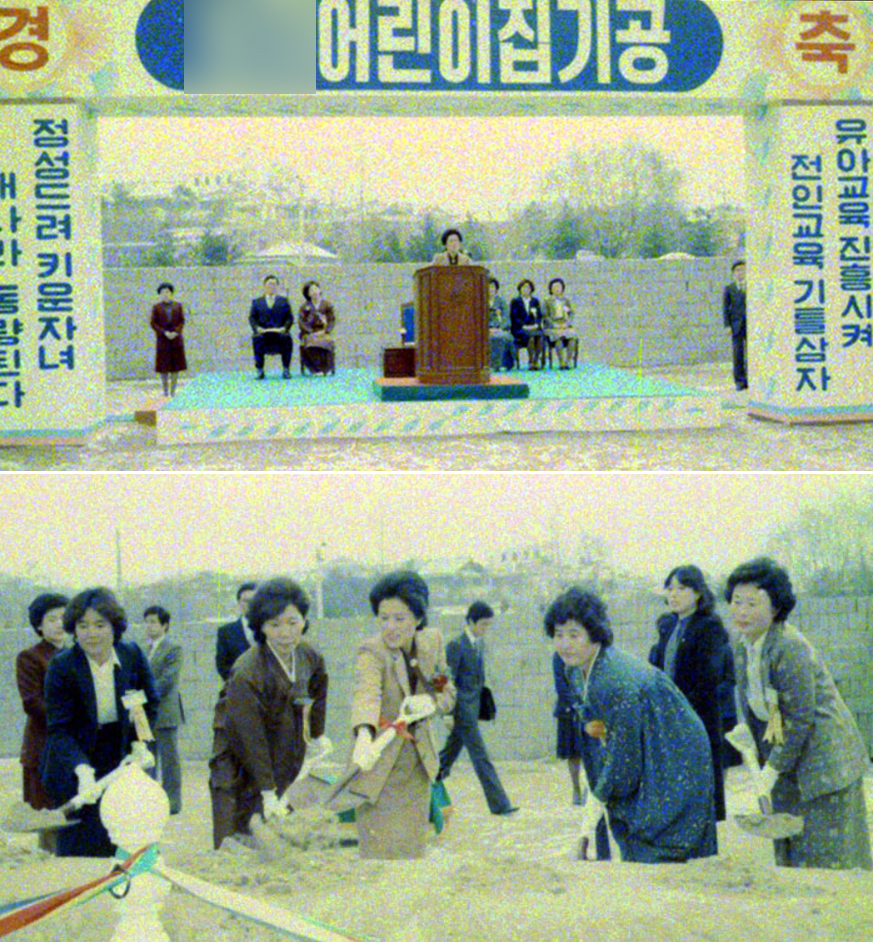 1980년 11월 14일이었다. 전두환 전 대통령 부인 이순자씨가 강원도 춘천시 소재 ○○어린이집 기공식에 참석했던 당시 모습.