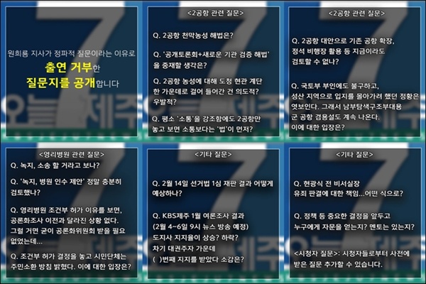 KBS제주 ‘7 오늘 제주’ 가 공개한 원희룡 지사 관련 질문지
