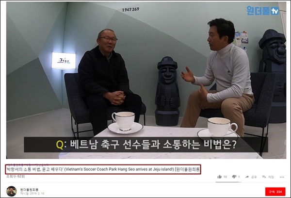원희룡 제주지사의 유튜브 채널에 올라온 박항서 감독 관련 영상